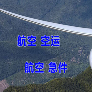 西庆空运代理快递-选东方航空和上海航空